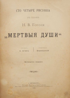 Агин А.А. Сто четыре рисунка к поэме Н.В. Гоголя «Мертвые души». СПб., 1893.